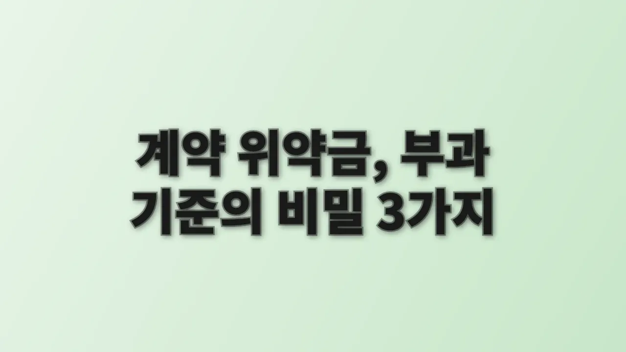 계약 위약금, 부과 기준의 비밀 3가지